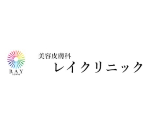 レイクリニック